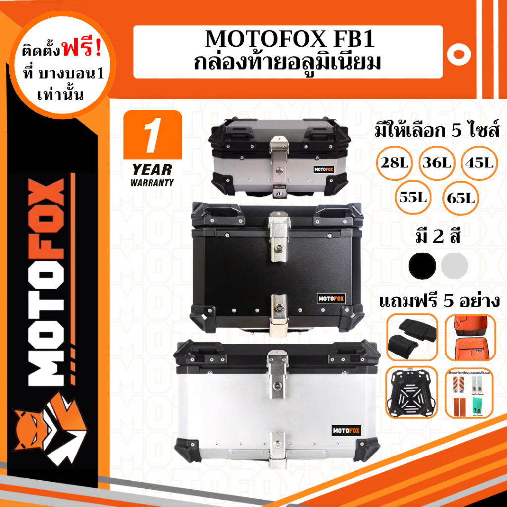MOTOFOX FB1 กล่องท้ายมอเตอร์ไซค์ กล่องอลูมิเนียม ปี๊บติดท้ายรถมอเตอร์ไซค์