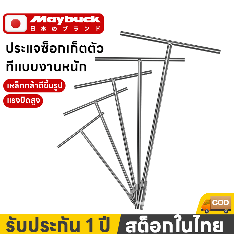 Maybuck ประแจตัว t ประแจตัวที8/10/12/14/15/17/19 ชุด มีหลายขนาดให้เลือก