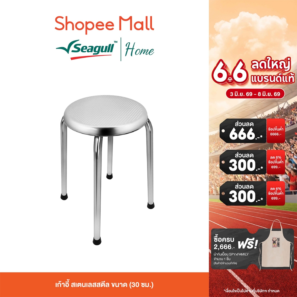 Seagull เก้าอี้ สเตนเลสสตีล ขนาด (30 ซม.) แข็งแรง ทนทาน รับน้ำหนักได้ดี
