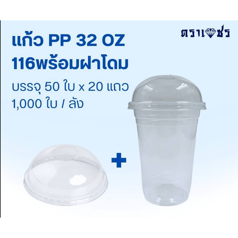 แก้ว 32 ออนซ์พร้อมฝาโดม 116 ตราเพชร TWI