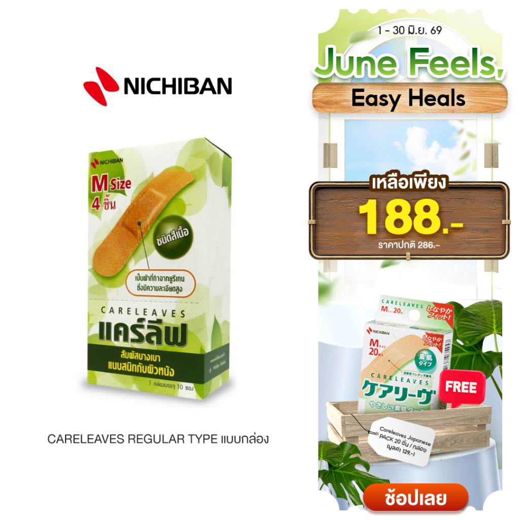 [แถมฟรีพลาสเตอร์] NICHIBAN Careleaves Regular Type พลาสเตอร์ปิดแผลแคร์ลีฟ พลาสเตอร์สีเนื้อ ทนน้ำ ติดเเน่น กระชับผิว