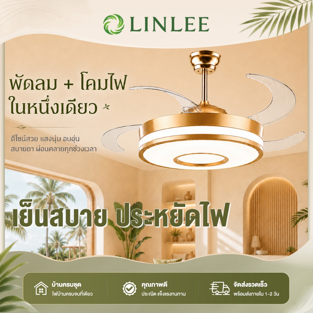 พัดลมและไฟ พัดลมเพดาน โคมไฟพัดลม 42 นิ้ว ดีไซน์สีทอง ทนใช้ยาวนาน มีรีโมทควบคุม ห้องนอน