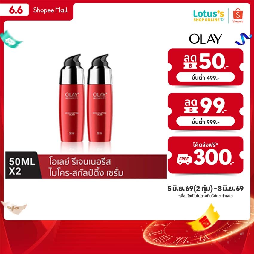 [แพ็คคู่] โอเลย์ รีเจนเนอริส เซรั่ม 50มล. X 2 OLAY REGENERIST SERUM 50ML X2