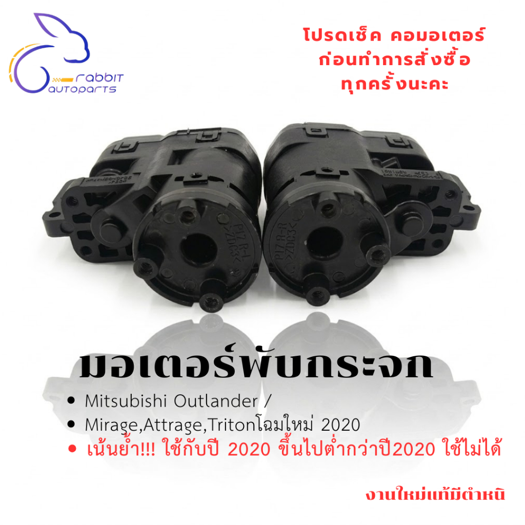 มอเตอร์พับกระจก Mitsubishi Outlander /Mirage,Attrage,Tritonโฉมใหม่ 2020 งานใหม่แท้มีตำหนินิดหน่อยค่ะ