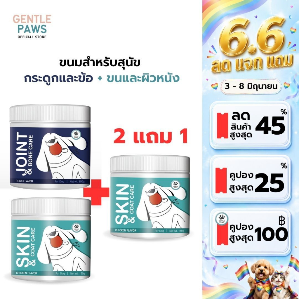 [2แถม1] Gentle Paws ขนมสุนัขดูแลผิวหนังและขน รสไก่ & ขนมสุนัขดูแลกระดูกและข้อต่อ รสเป็ด