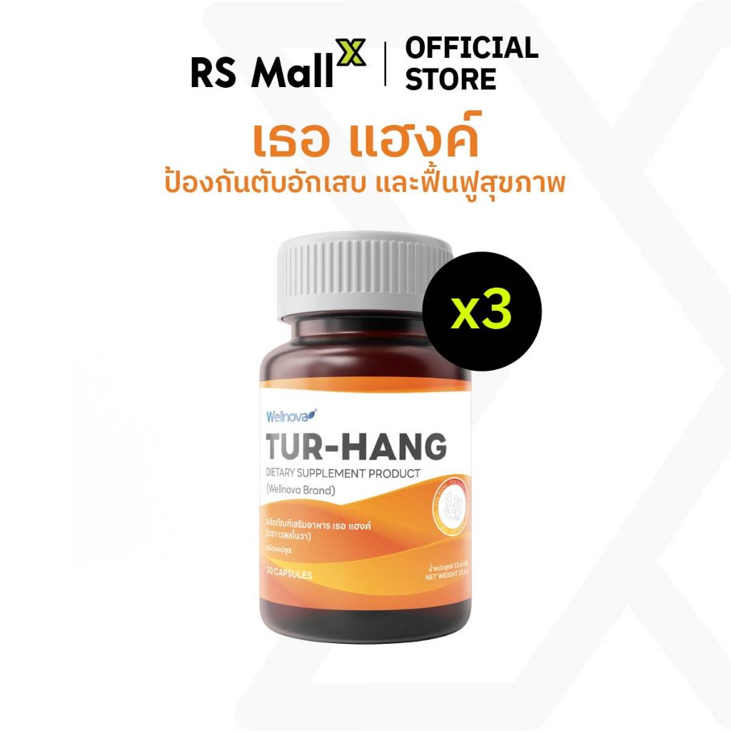 WELLNOVA Tur-Hang ล้างสารพิษในตับ ป้องกันตับอักเสบ ฟื้นฟูสุขภาพ 1 กระปุก 30 แคปซูล จำนวน 3 กระปุก