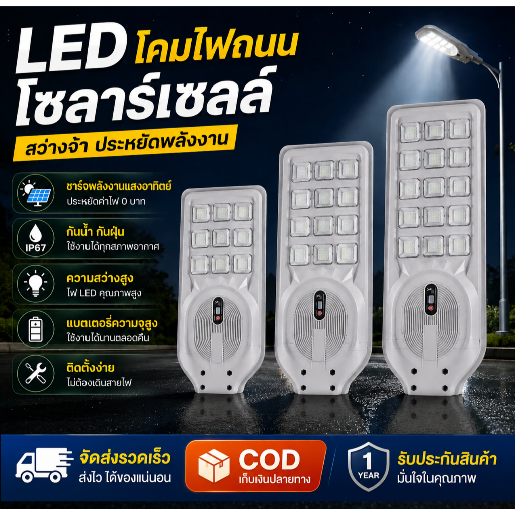 ไฟถนนโซล่าเซลล์ 100W/200W/300W ไฟถนน Solar LED กันน้ำ IP67 แบตอึด สว่างยันเช้า ประกัน 1 ปี