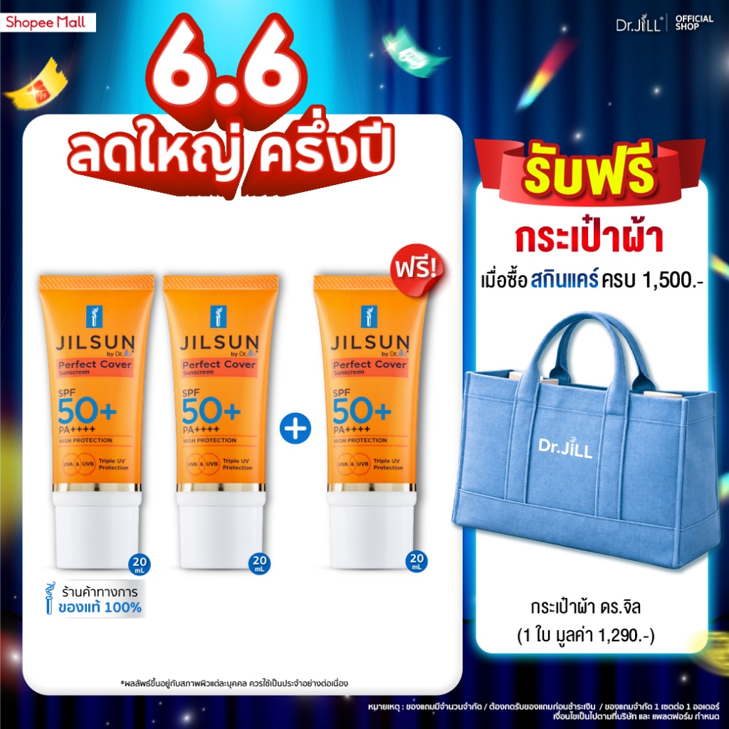 [ส่งฟรี] 3 หลอด ครีมกันแดด Dr.JiLL สูตรปกปิด เนื้อแมท JILSUN Perfect Cover SPF50+ PA++++ 20 mL.