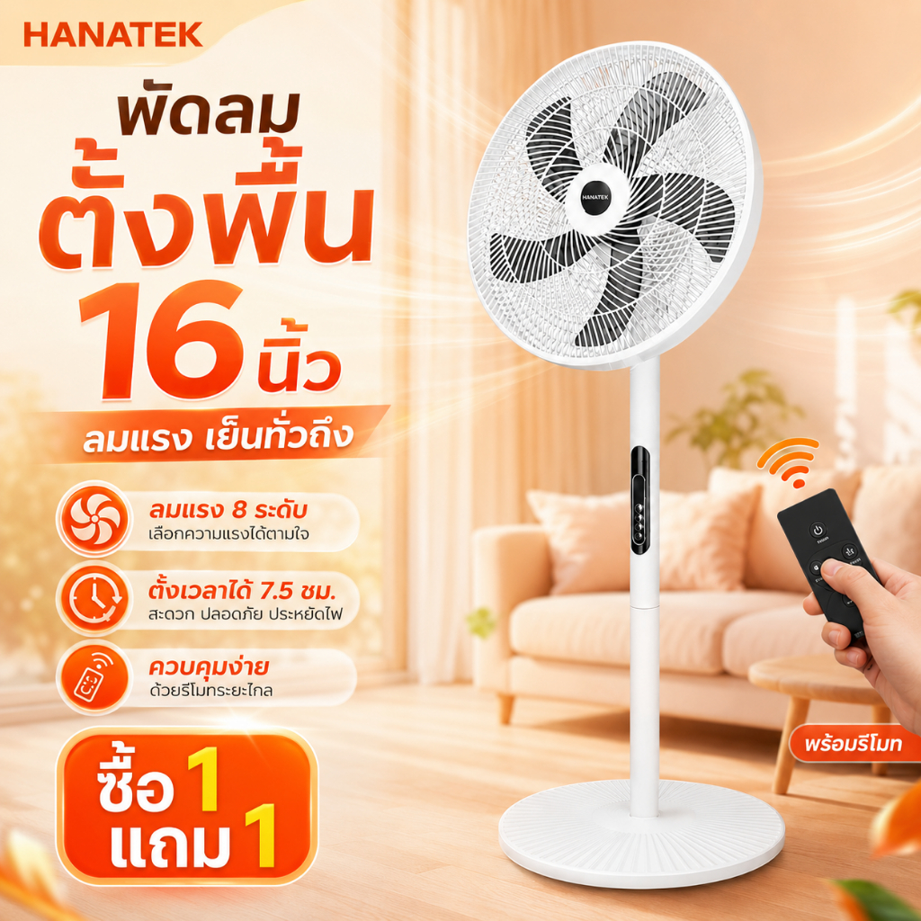 Hanatek พัดลมตั้งพื้น16นิ้ว 5ใบพัด 8ระดับลม รีโมท ตั้งเวลาได้ พัดลมระบายอากาศ เย็นสบายใช้ในบ้าน
