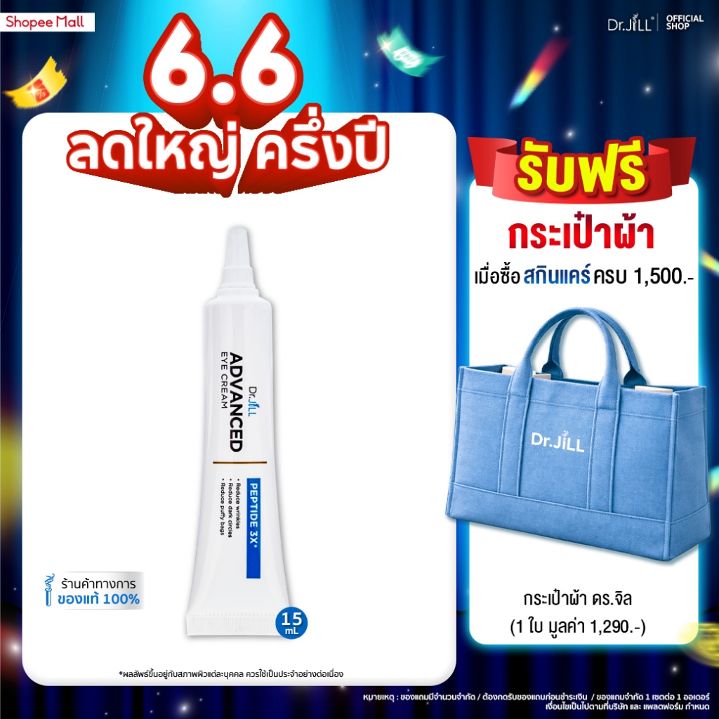 [ส่งฟรี] Dr.JiLL Advanced Eye Cream ครีมบำรุงผิวรอบดวงตา ลดเลือนริ้วรอย