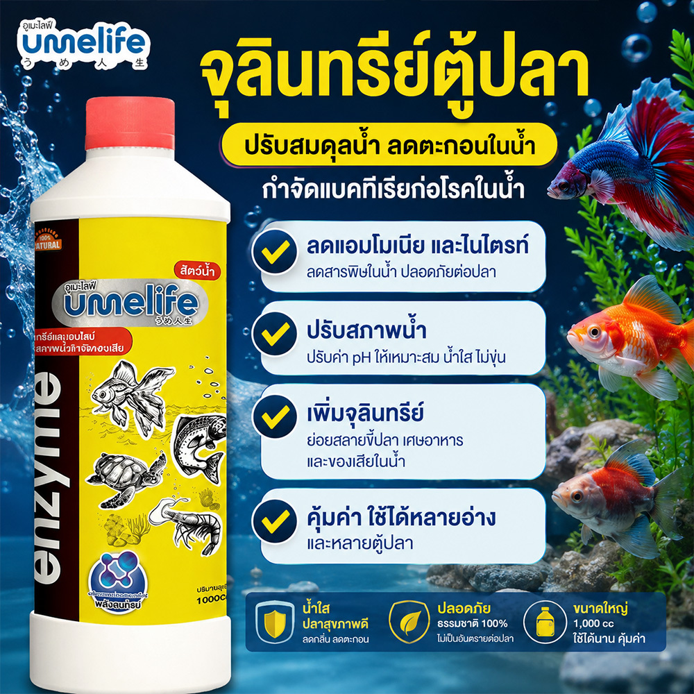 อูเมะไลฟ์ สัตว์น้ำ 1000cc จุลินทรีย์น้ำใส ปรับสภาพน้ำบ่อปลา บ่อปลาคราฟ จุลินทรีย์ตู้ปลา ลดแอมโมเนีย