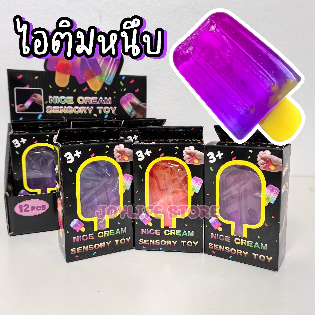 ไอติมหนึบ ไอติมสกุชชี่ ของเล่นบีบ คลายเครียด