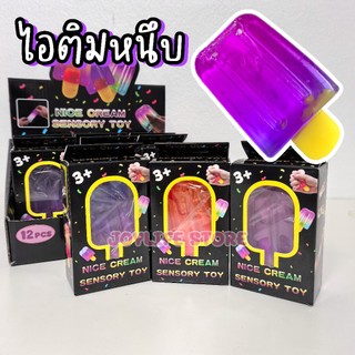 ไอติมหนึบ ไอติมสกุชชี่ ของเล่นบีบ คลายเครียด