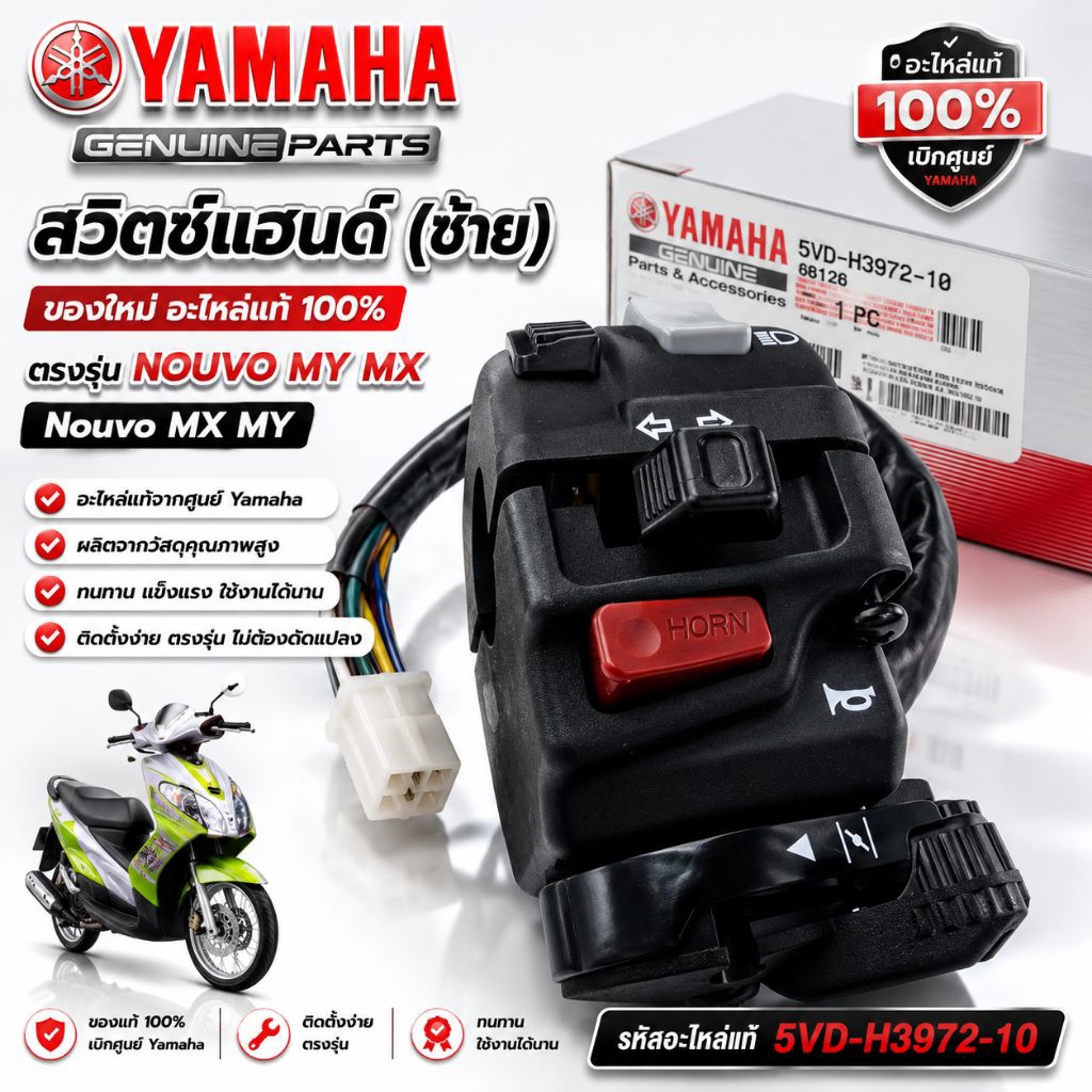 สวิตช์แฮนด์ ด้านขวา/ซ้าย(ตรงรุ่นNOUVO MY)Nouvo MX MY ของใหม่ อะไหล่แท้