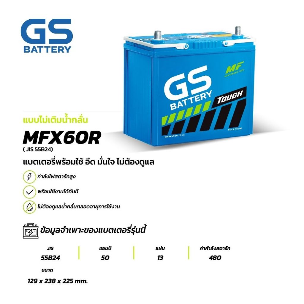 MFX-60R แบตเตอรี่รถยนต์ GS BATTERY 50 amp. (JIS 55B24) MFX ชนิดพร้อมใช้งาน ไม่ต้องเติมน้ำกลั แบตรถยน