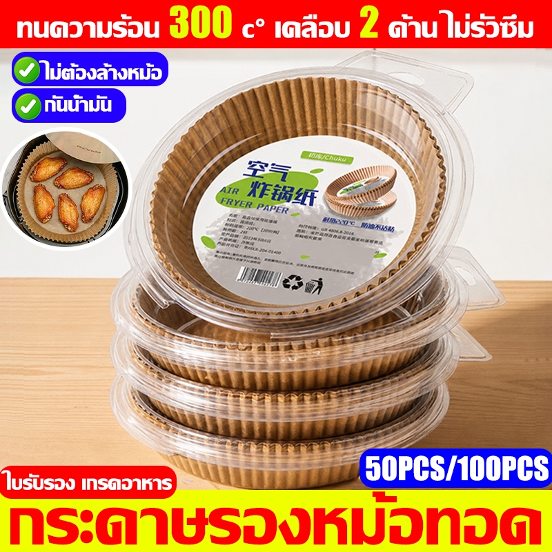 กระดาษรองหม้อทอดไร้น้ำมัน แบบหนา (50/100ชิ้น)เกรดอาหาร บรรจุภัณฑ์กล่องตุ่มป้องกันการเปลี่ยนรูป กระดาษรองหม้อทอด กระดาษทอ