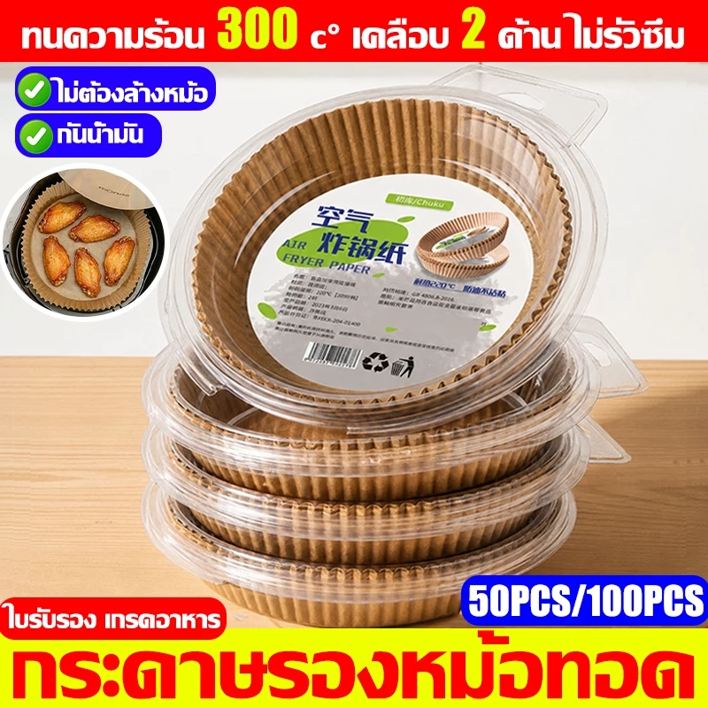 กระดาษรองหม้อทอดไร้น้ำมัน แบบหนา (50/100ชิ้น)เกรดอาหาร บรรจุภัณฑ์กล่องตุ่มป้องกันการเปลี่ยนรูป กระดาษรองหม้อทอด กระดาษทอ
