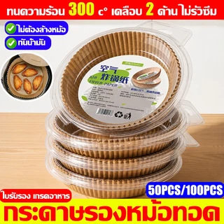 กระดาษรองหม้อทอดไร้น้ำมัน แบบหนา (50/100ชิ้น)เกรดอาหาร บรรจุภัณฑ์กล่องตุ่มป้องกันการเปลี่ยนรูป กระดาษรองหม้อทอด กระดาษทอ