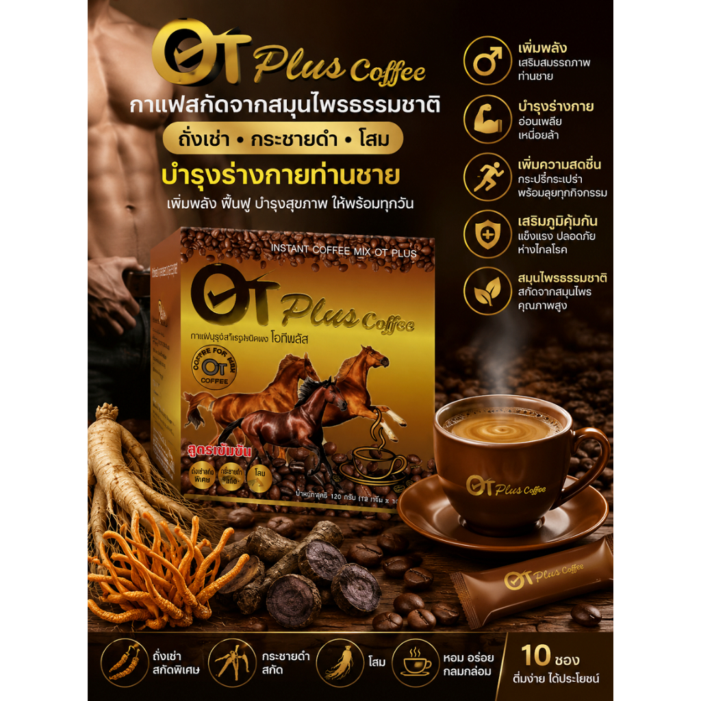 OT Plus Coffee กาแฟปรุงสำเร็จชนิดผง โอทีพลัส  1 กล่อง บรรจุ 10 ซอง