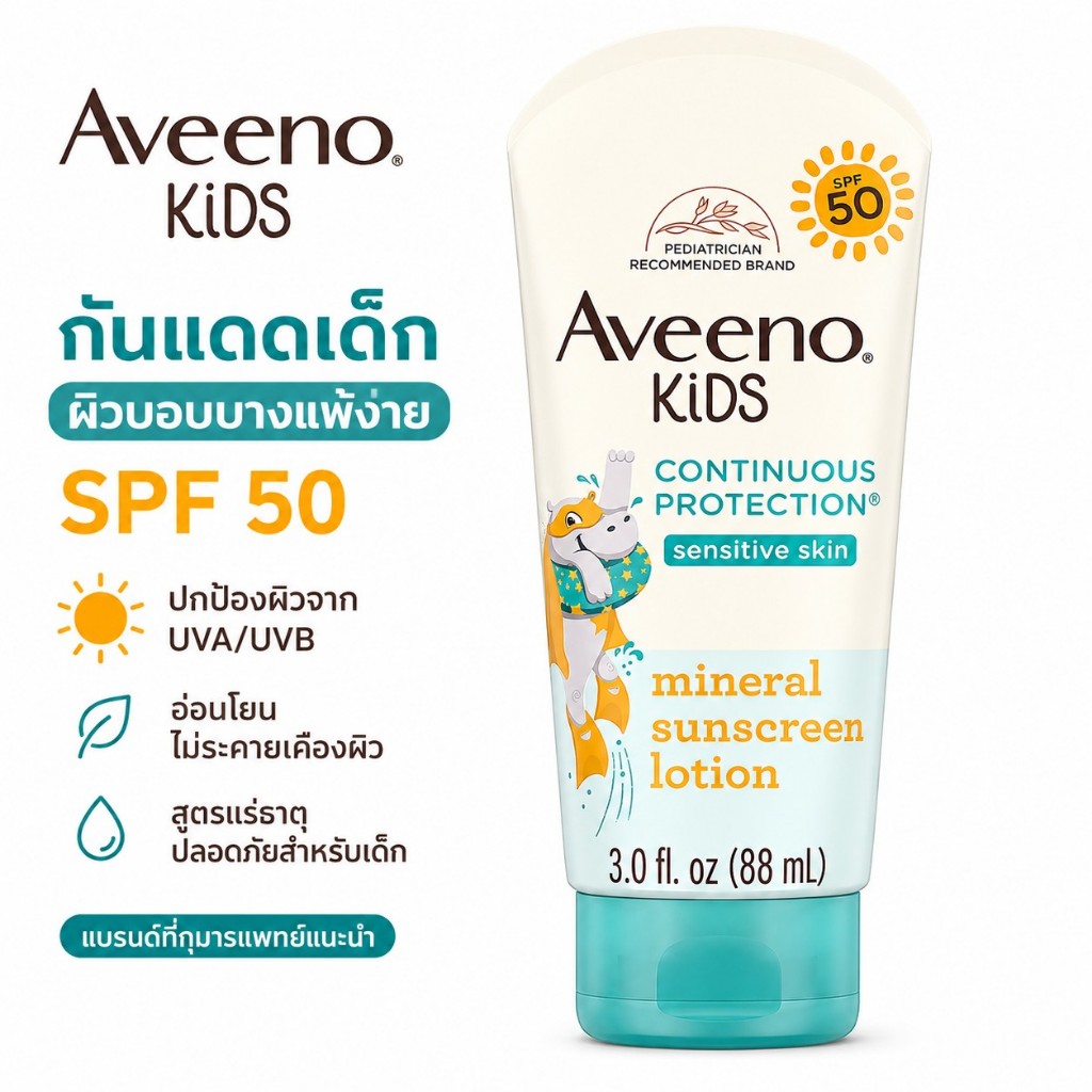Aveeno Kids Continuous Protection Mineral Sunscreen Lotion for Sensitive Skin SPF 50 โลชั่นกันแดดสำหรับผิวแพ้ง่าย 88 mL.