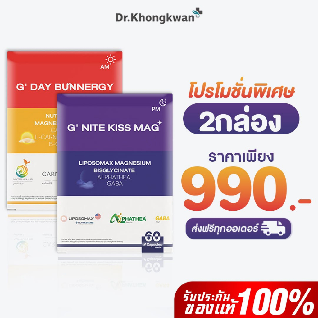แมกนีเซียม โปรคู่ G'Day - G'Nite กลางวัน(กินตื่น) + กลางคืน(กินหลับ) ดร.ของขวัญ  Khongkwan กล่องละ 60 แคป
