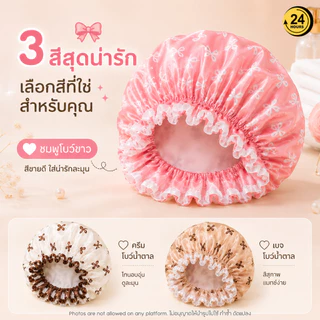 หมวกอาบน้ำกันน้ำ 2 ชั้น หมวกคลุมผมอาบน้ำ Shower Cap ผมไม่เปียกง่าย ยางยืดนุ่ม ใส่สบาย ลายโบว์ 3 สี