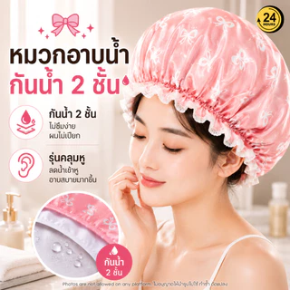 หมวกอาบน้ำกันน้ำ 2 ชั้น หมวกคลุมผมอาบน้ำ Shower Cap ผมไม่เปียกง่าย ยางยืดนุ่ม ใส่สบาย ลายโบว์ 3 สี