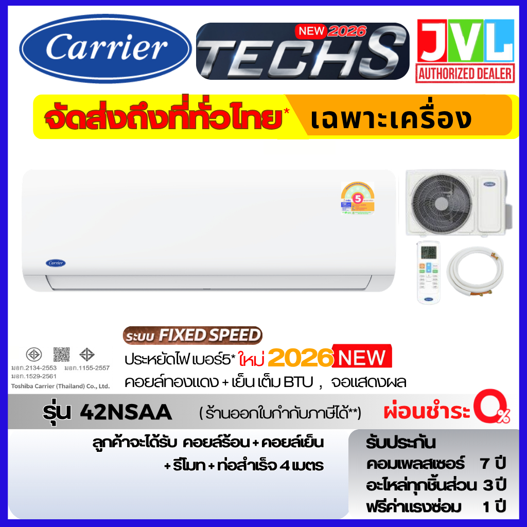 ส่งทั่วไทย รุ่นปี 2026 Carrier แอร์ รุ่น TECH S ระบบ ธรรมดา 42NSAA Fixed Speed เย็นฉ่ำ จอแสดงผล LED