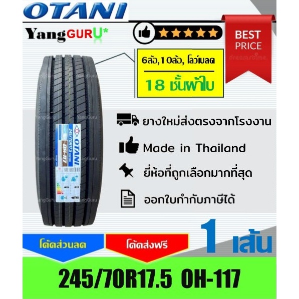 ยางรถบรรทุก 245/70R17.5 OTANI โอตานิ รุ่น OH-117 18ชั้นผ้าใบ, ยางรถบรรทุก ขอบ17.5 (จำนวน 1 เส้น)