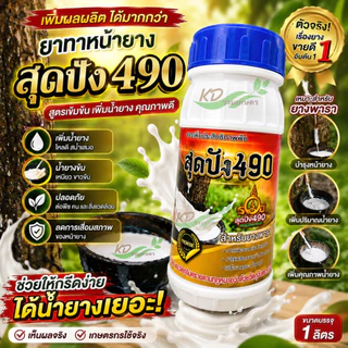 สุดปัง490 อาหารเสริมสำหรับทาหน้ายาง ขนาด 500 cc ดูแลหน้ายาง สารเพิ่มประสิทธิภาพพืช สำหรับยางพารา