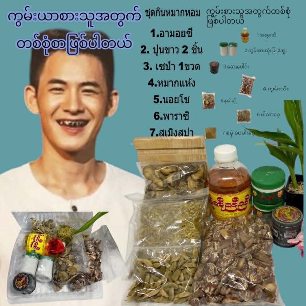 ကွမ်းယာကြိုက်တဲ့သူတွေအတွက် ခုနစ်မျိုးရှိပါတယ်။ ชุดเช็ตหมากพม่า รวม 7 อย่าง ชนิดหวาน(ปูนขาว หมาก)หมากพม่า 401210