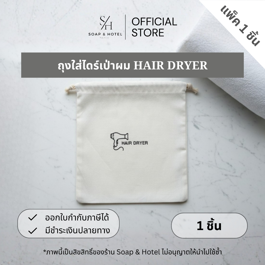ถุงใส่ไดร์เป่าผม HAIR DRYER 1 ใบ (สำหรับโรงแรม รีสอร์ท สปา และห้องพักในอพาร์ทเม้นท์)
