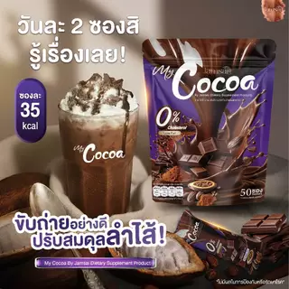 โกโก้ แจ่มใส ( My Cocoa ) ผลิตภัณฑ์เสริมอาหาร เข้มข้น อร่อย
