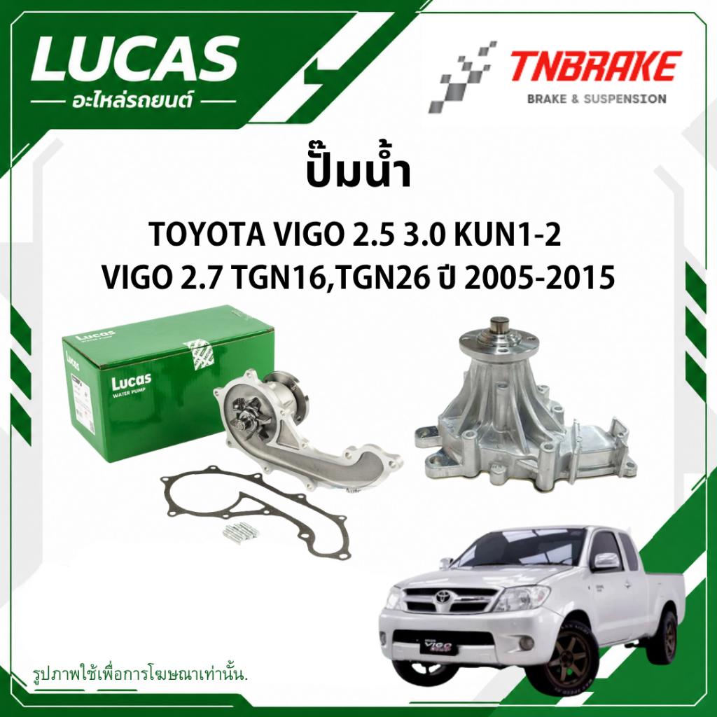 Lucas ปั๊มน้ำ TOYOTA VIGO 2.5 3.0 KUN1-2 / VIGO 2.7 TGN16,TGN26 ปี 2005-2015 โตโยต้า