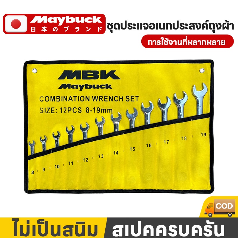 Maybuck ชุดประแจ 14 PCS เบอร์ 8-24 มิล ทำจากเหล็กโครมวานาเดียม ประแจรวม เบอร์ใหญ่ ชุดประแจรวม ประแจปอนด์