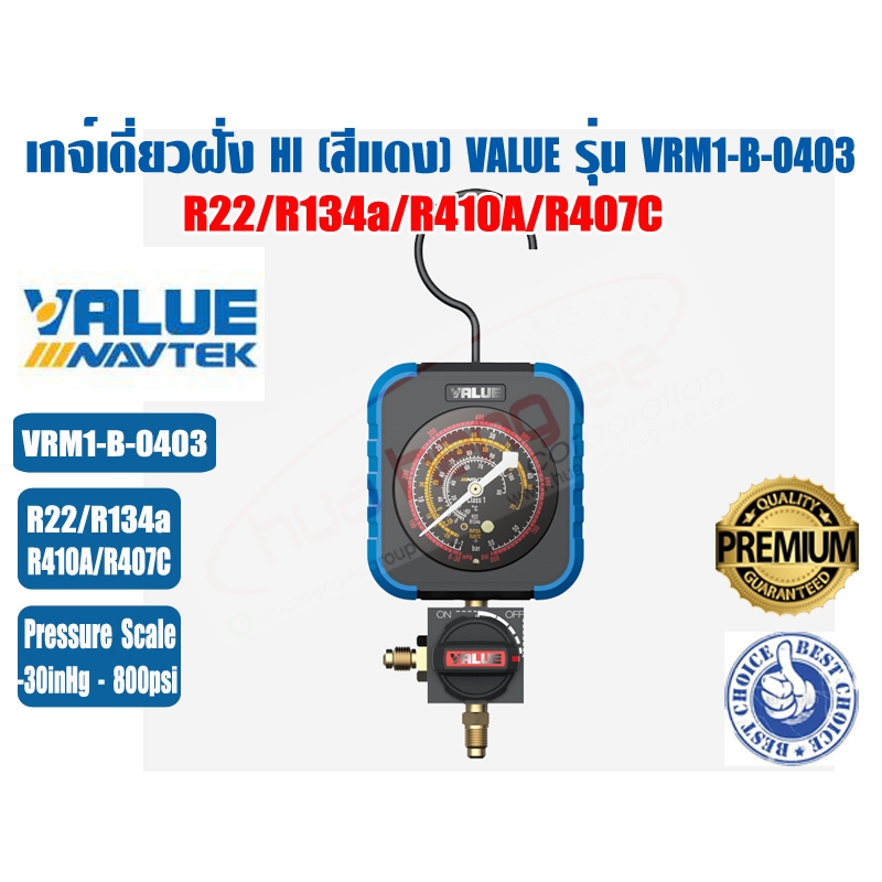 VALUE เกจ์เดี่ยวทางต่ำ LO สีน้ำเงิน และทางสูง HI สีแดง ยี่ห้อ VALUE รุ่น VRM1-B-0403, VRM1-B-0404 (R410A,R22,R134a,R407C