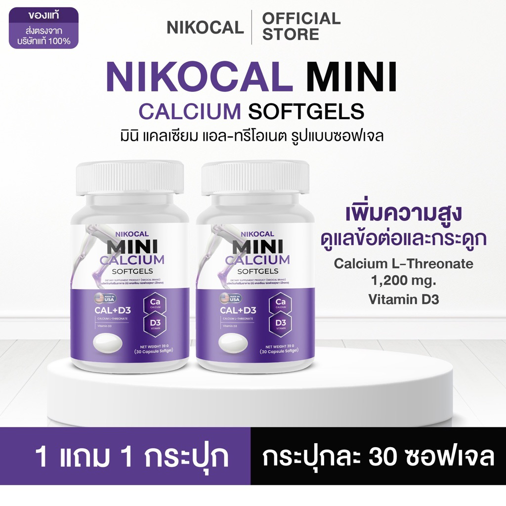 Nikocal Calcium มินิแคลเซียม ซอฟเจล เพิ่มความสูง  ( 30 ซอฟเจล )