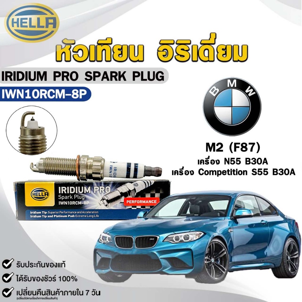 หัวเทียน อิริเดี่ยม HELLA BMW M2 (F87) ( 1 หัว ) IRIDIUM PRO รหัส IWN10RCM-8P
