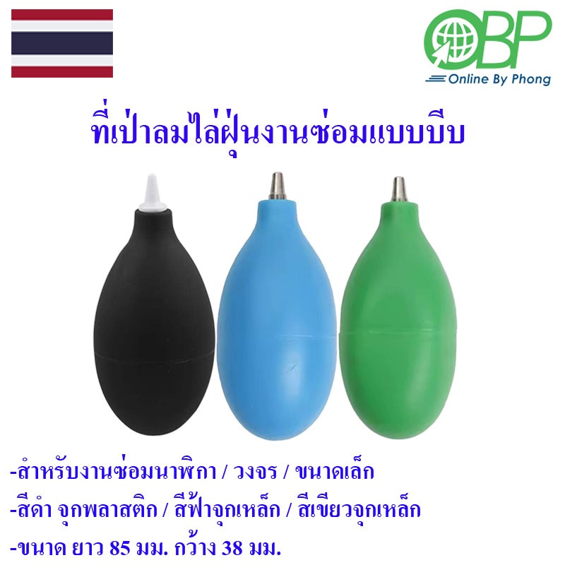 ที่เป่าลมไล่ฝุ่นชิ้นงานซ่อม แบบมือบีบ 1 ชิ้น