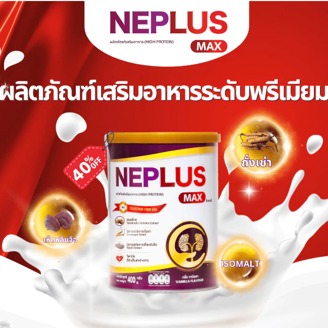 [ผลิตภัณฑ์เสริมอาหารระดับพรีเมียม] NEPLUS MAX 400g – สูตรอัปเกรดอุดมด้วยสารอาหาร สนับสนุนการดูแลการทำงานของไต