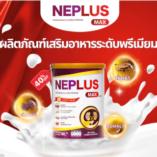 [ผลิตภัณฑ์เสริมอาหารระดับพรีเมียม] NEPLUS MAX 400g – สูตรอัปเกรดอุดมด้วยสารอาหาร สนับสนุนการดูแลการทำงานของไต