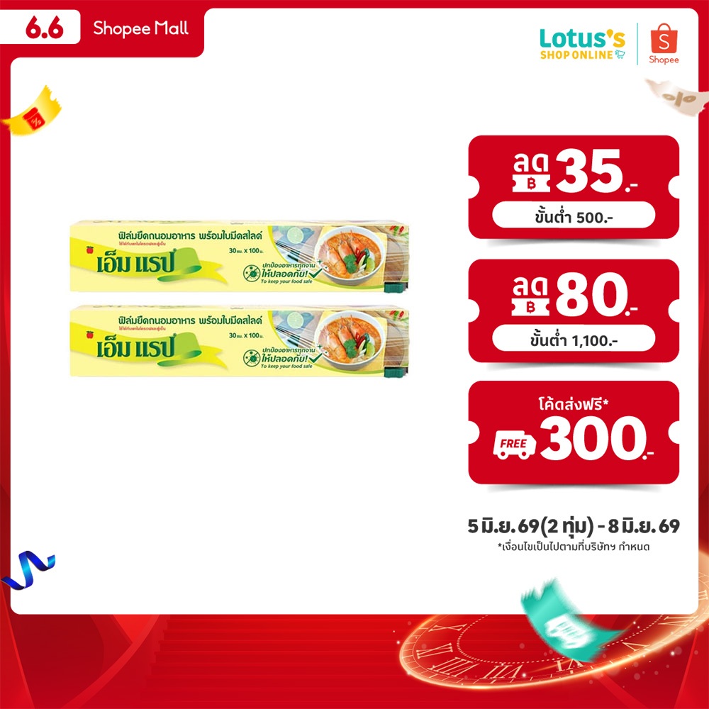 [ทั้งหมด 2 ชิ้น] เอ็ม แร็ป ฟิล์มยืดถนอมอาหาร 30ซม. X 100ม. M WRAP FOOD WRAP 30CM. X 100M.
