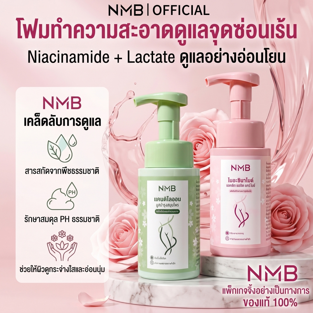 NMB มูสทำความสะอาดจุดซ่อนเร้น ลดกลิ่นอับ ชุ่มชื้นยาวนาน สูตรอ่อนโยน ผิวแพ้ง่าย pH Balance โฟมล้างจุดซ่อนเร้น 200ml