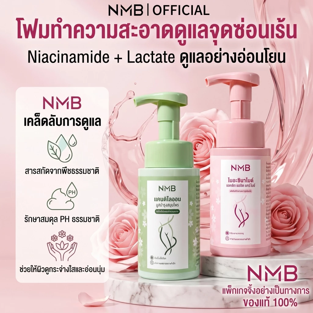 NMB มูสทำความสะอาดจุดซ่อนเร้น ลดกลิ่นอับ ชุ่มชื้นยาวนาน สูตรอ่อนโยน ผิวแพ้ง่าย pH Balance โฟมล้างจุดซ่อนเร้น 200ml
