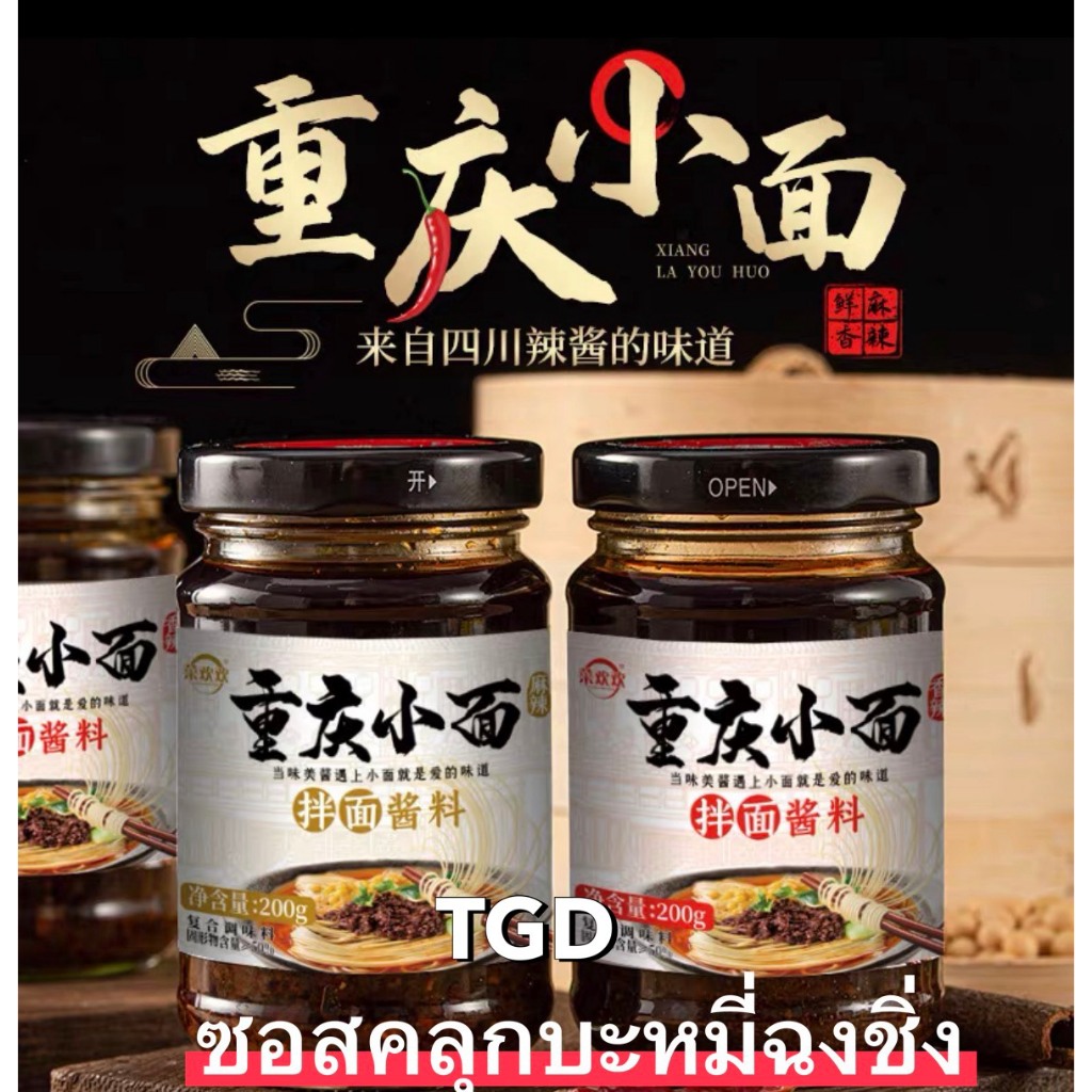 จัดส่งใน 1-2วัน 🚚 TGD 重庆小面酱 ซอสคลุกบะหมี่ ซอสจาเจียงเมี่ยน ซอสพริกคลุกบะหมี่จีน ซอสพริกหม่าล่า ทำได้หลากหลายเมนู 200g