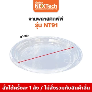 Nextech รุ่น NT61A(1000ชิ้น) และ NT91(500ชิ้น) จานพลาสติกพีพี สีใส, 7.5 นิ้ว และ 9 นิ้ว