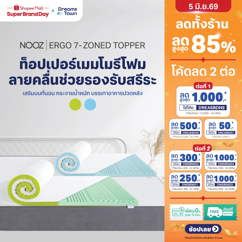 Nooz ท็อปเปอร์เมมโมรี่โฟม ที่รองนอน ออกแบบให้มีลวดลาย รองรับสรีระร่างกาย 7 zone บรรเทาอาการปวดหลัง รุ่น Ergo Series