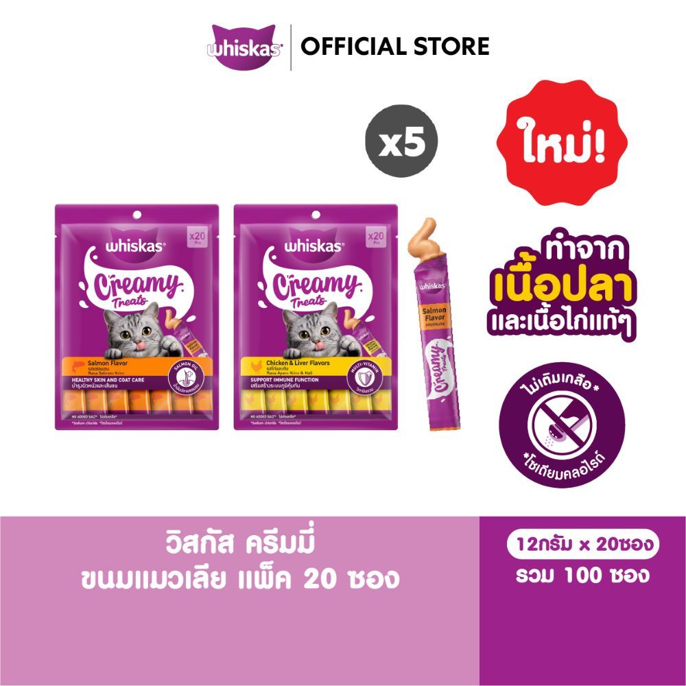 [5 แพ็ค (100ซอง)] WHISKAS Creamy วิสกัส ครีมมี่ ขนมแมวเลีย เลือกรสชาติได้