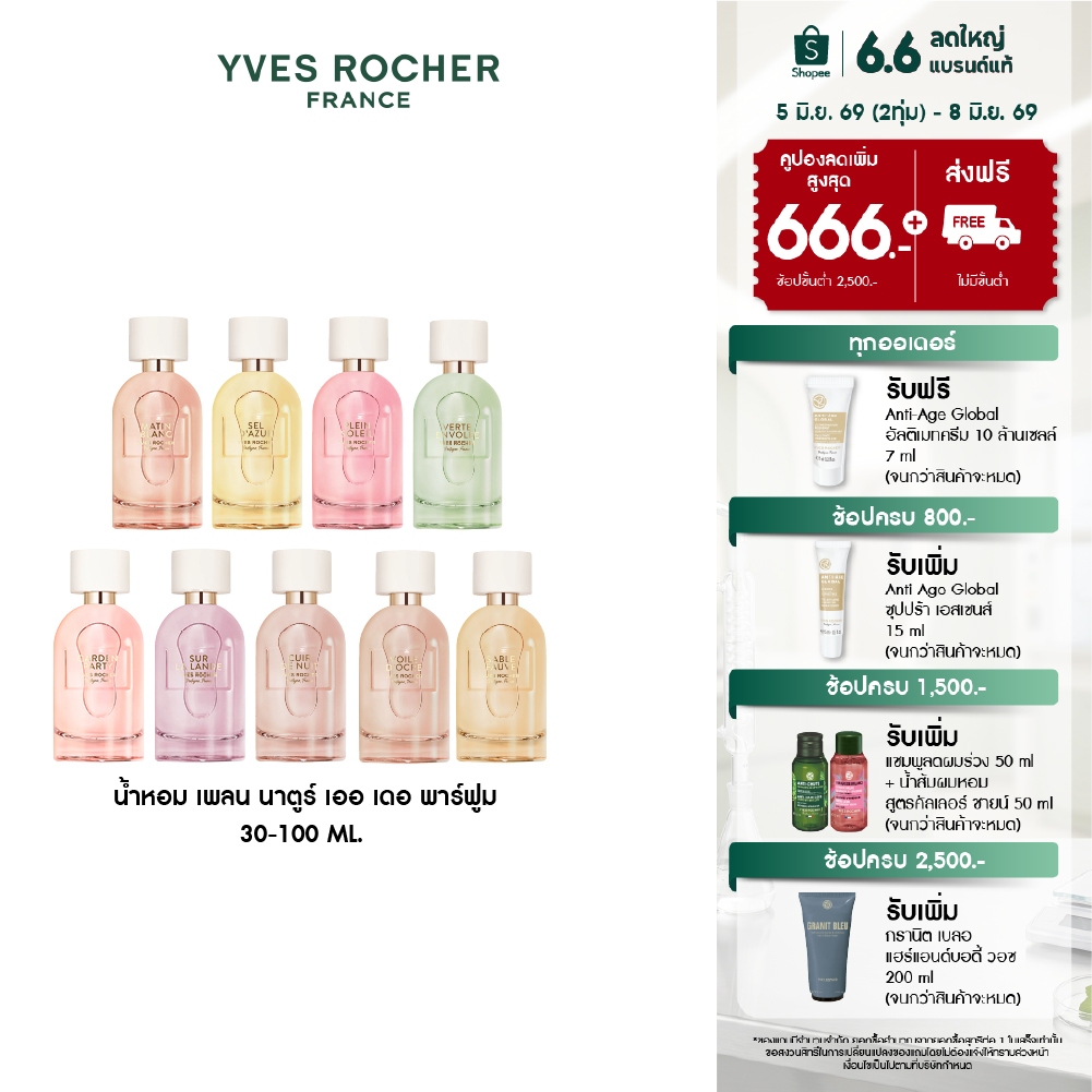 [สินค้าขายดี] [ตะกร้ารวม] อีฟ โรเช น้ำหอม เพลน นาตูร์ เออ เดอ พาร์ฟูม 30-100มล กลิ่นหอมที่รังสรรค์ขึ้นในแบบของคุณ