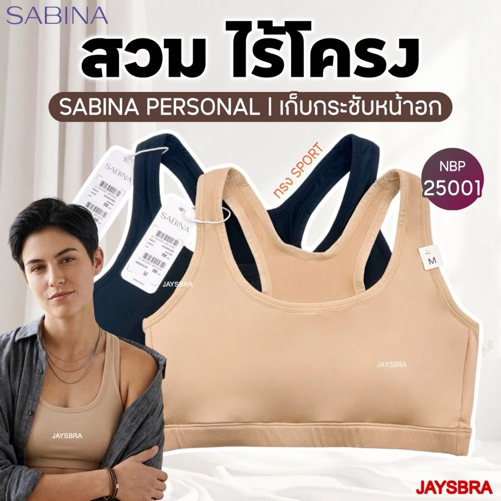 กระชับหน้าอก * SABINA Personal Zero Cup - เสื้อชั้นใน <สวม> ไร้โครง M-3XL รหัส NBP25001 [Online Exclusive]